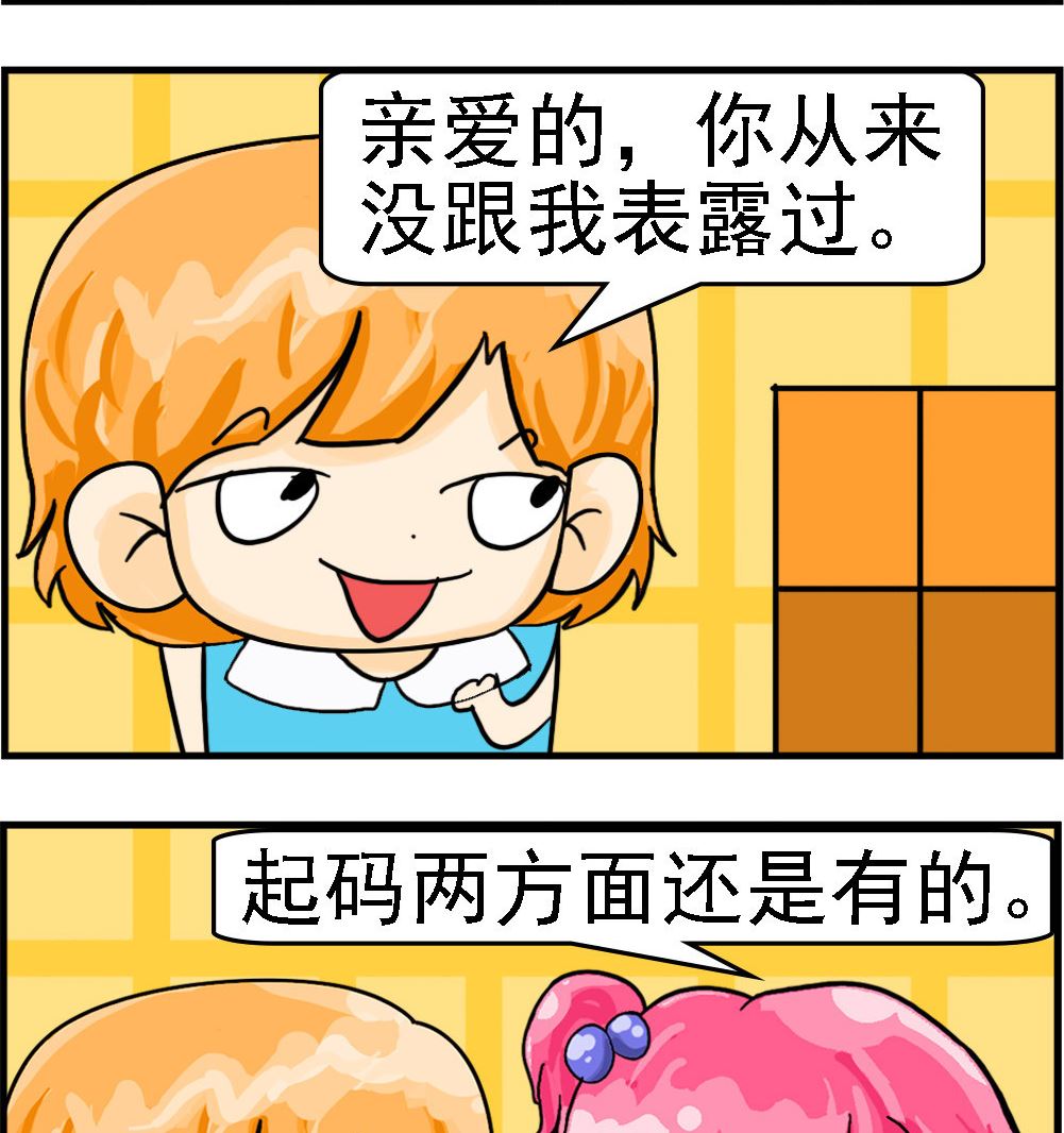 《百搭女友》第003话 安全感 第2页