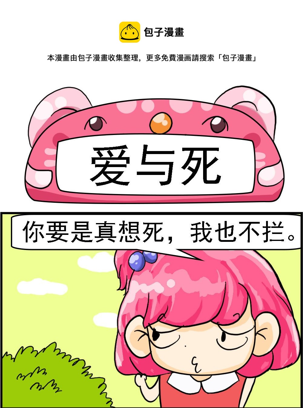 《百搭女友》第002话 爱与死 第1页
