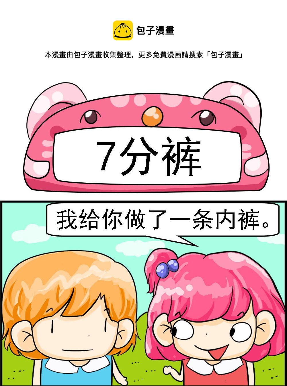 《百搭女友》第001话 7分裤 第1页