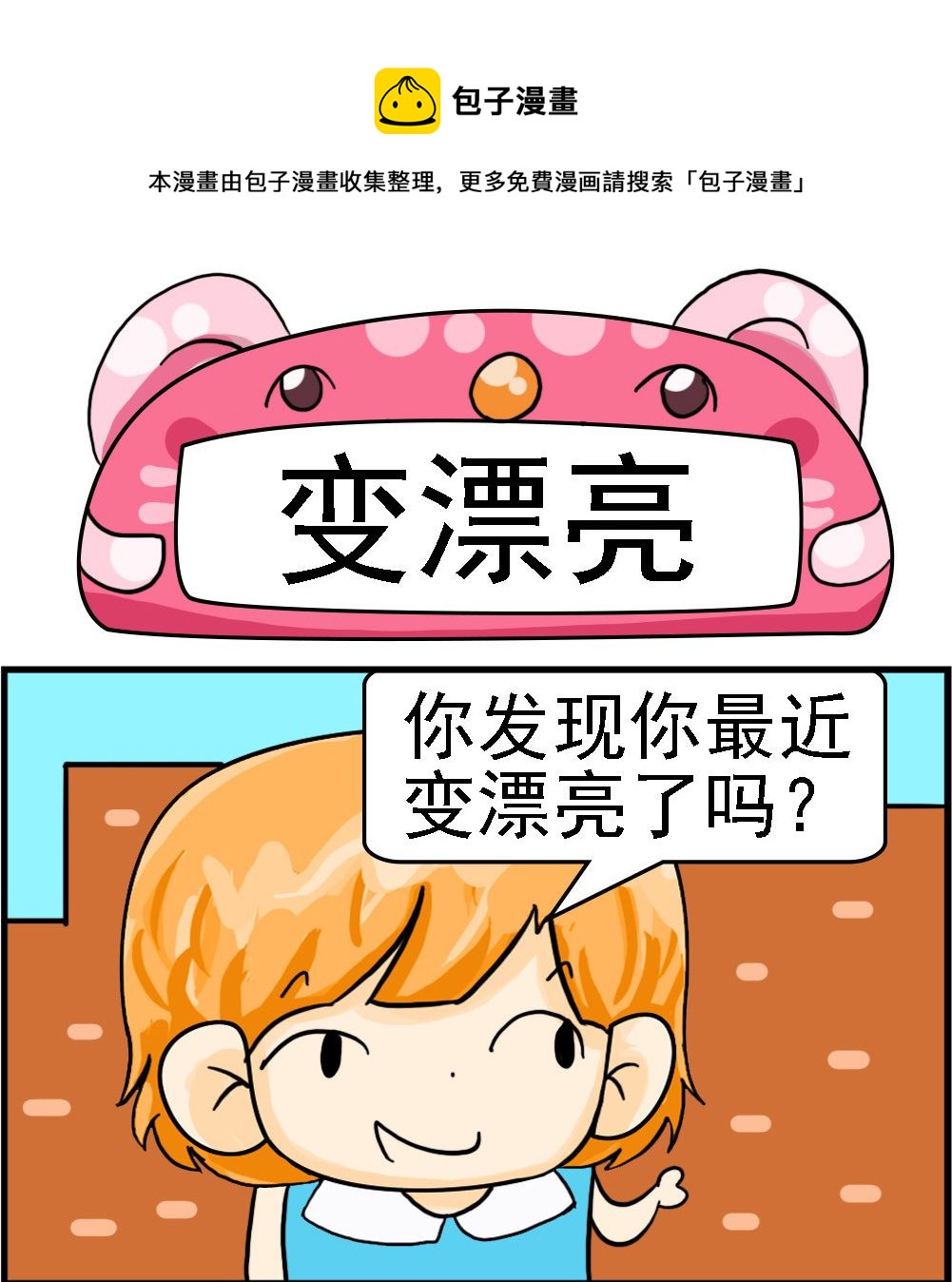 《百搭女友》第008话 变漂亮 第1页