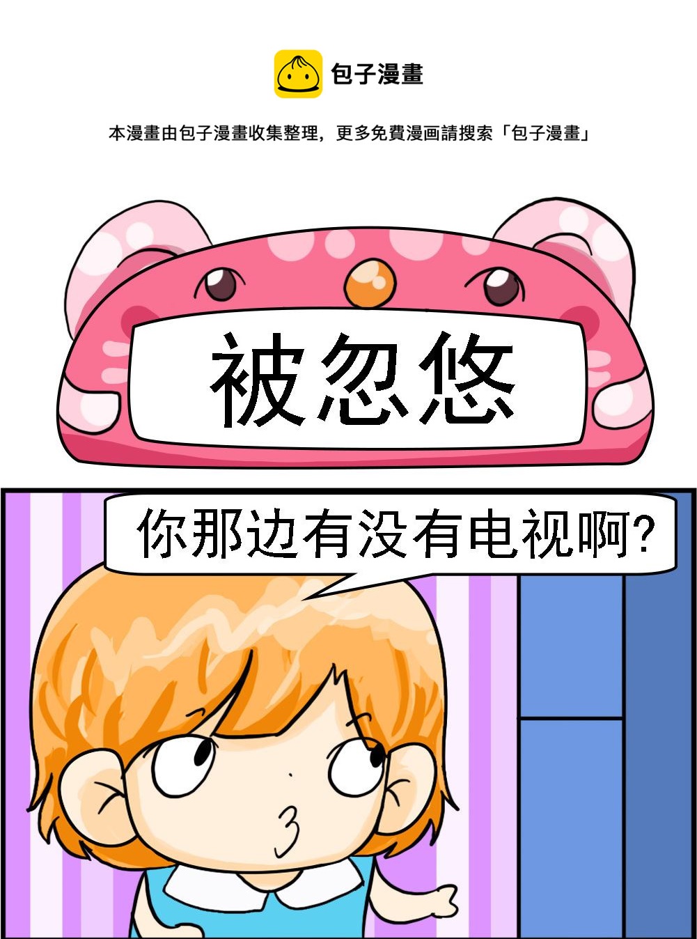 《百搭女友》第007话 被忽悠 第1页