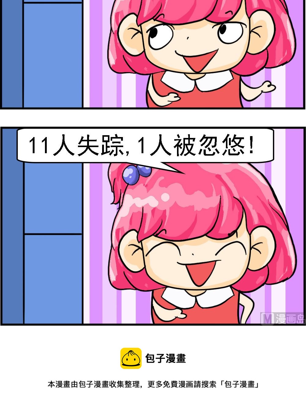 《百搭女友》第007话 被忽悠 第3页