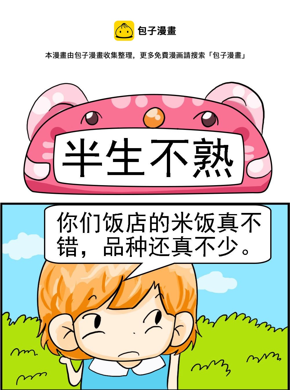 《百搭女友》第005话 半生不熟 第1页