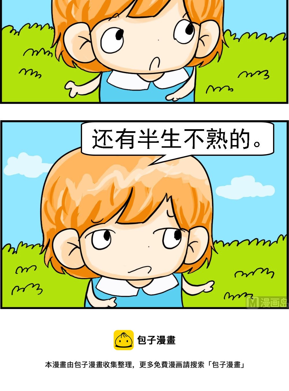 《百搭女友》第005话 半生不熟 第3页
