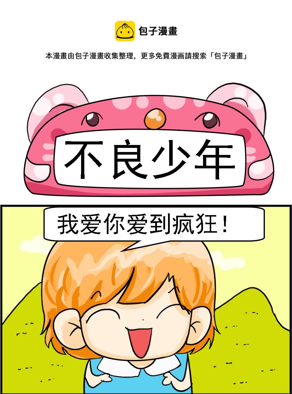 《百搭女友》第012话 不良少年 第1页