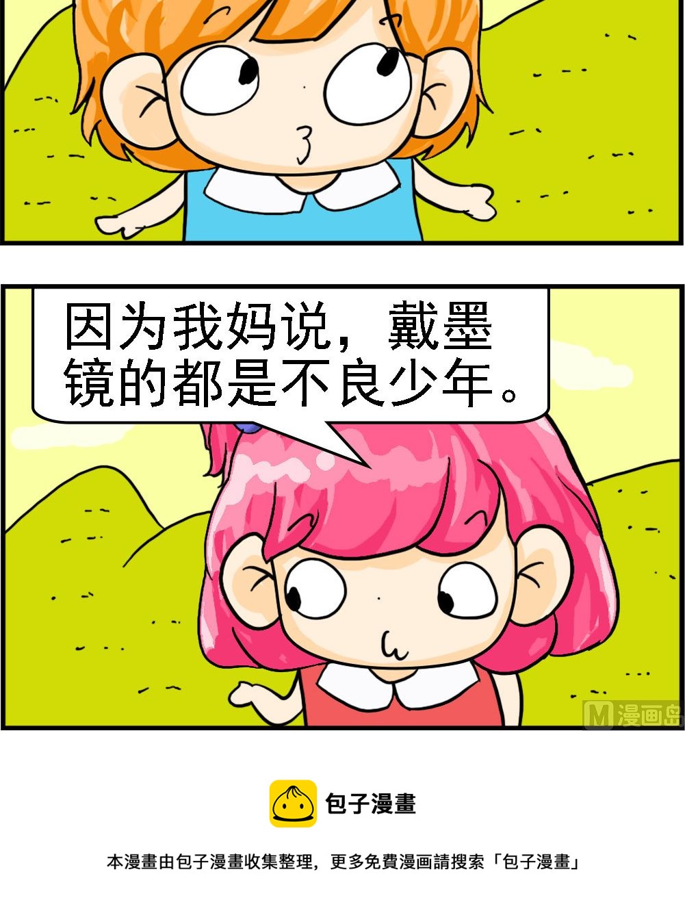 《百搭女友》第012话 不良少年 第3页