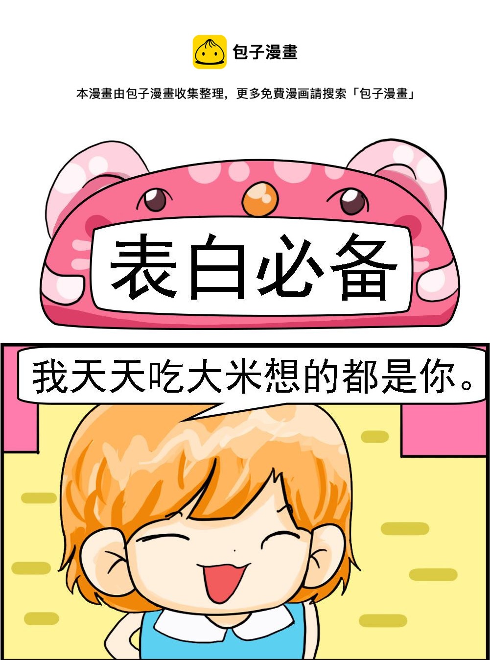 《百搭女友》第009话 表白必备 第1页