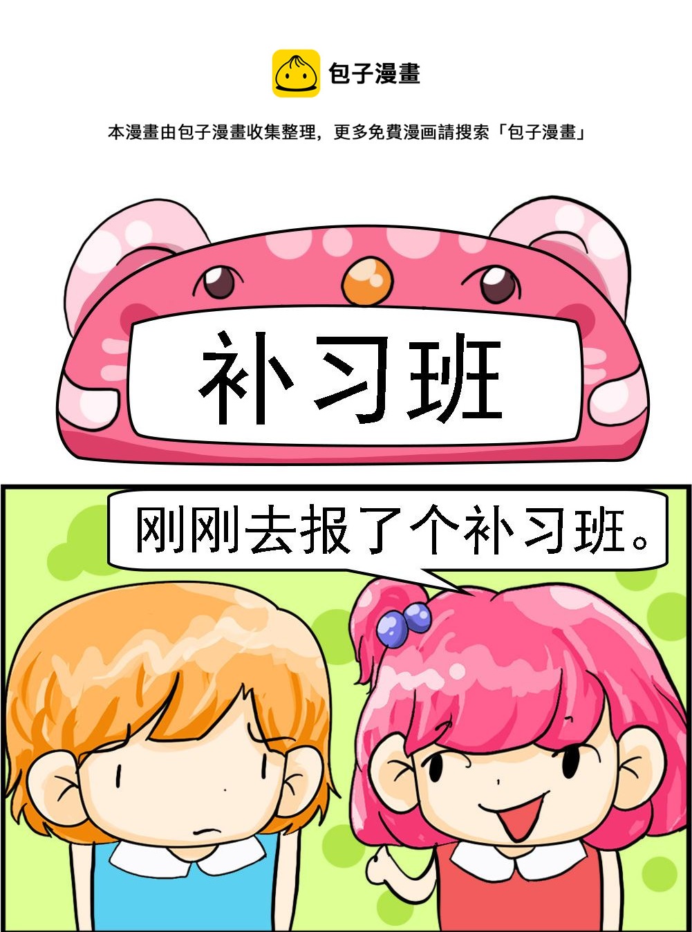 《百搭女友》第011话 补习班 第1页