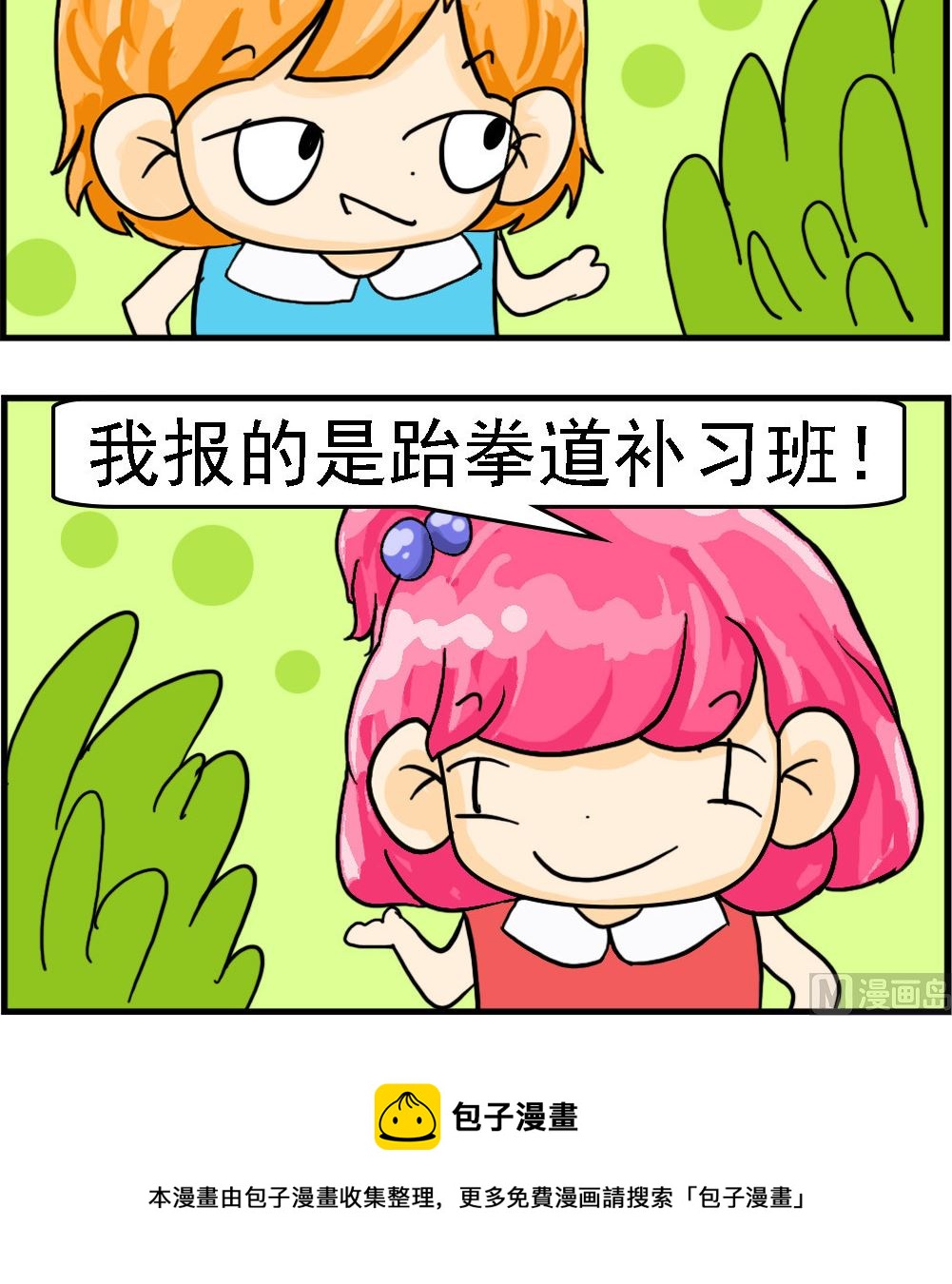《百搭女友》第011话 补习班 第3页