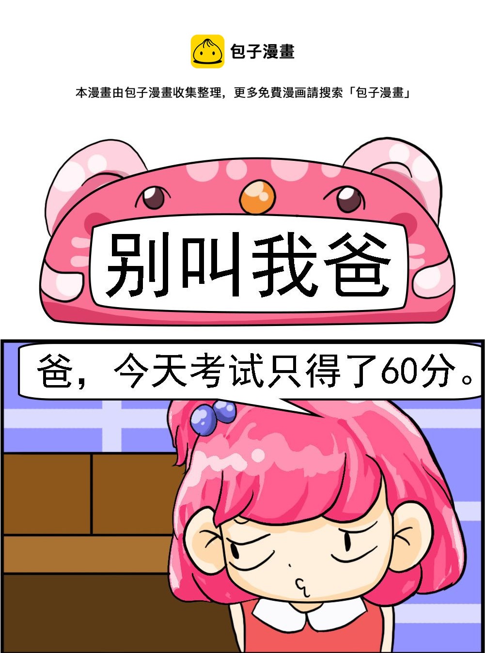 《百搭女友》第010话 别叫我爸 第1页
