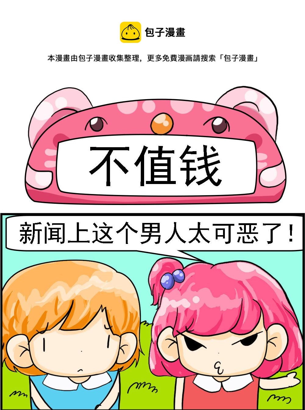 《百搭女友》第015话 不值钱 第1页
