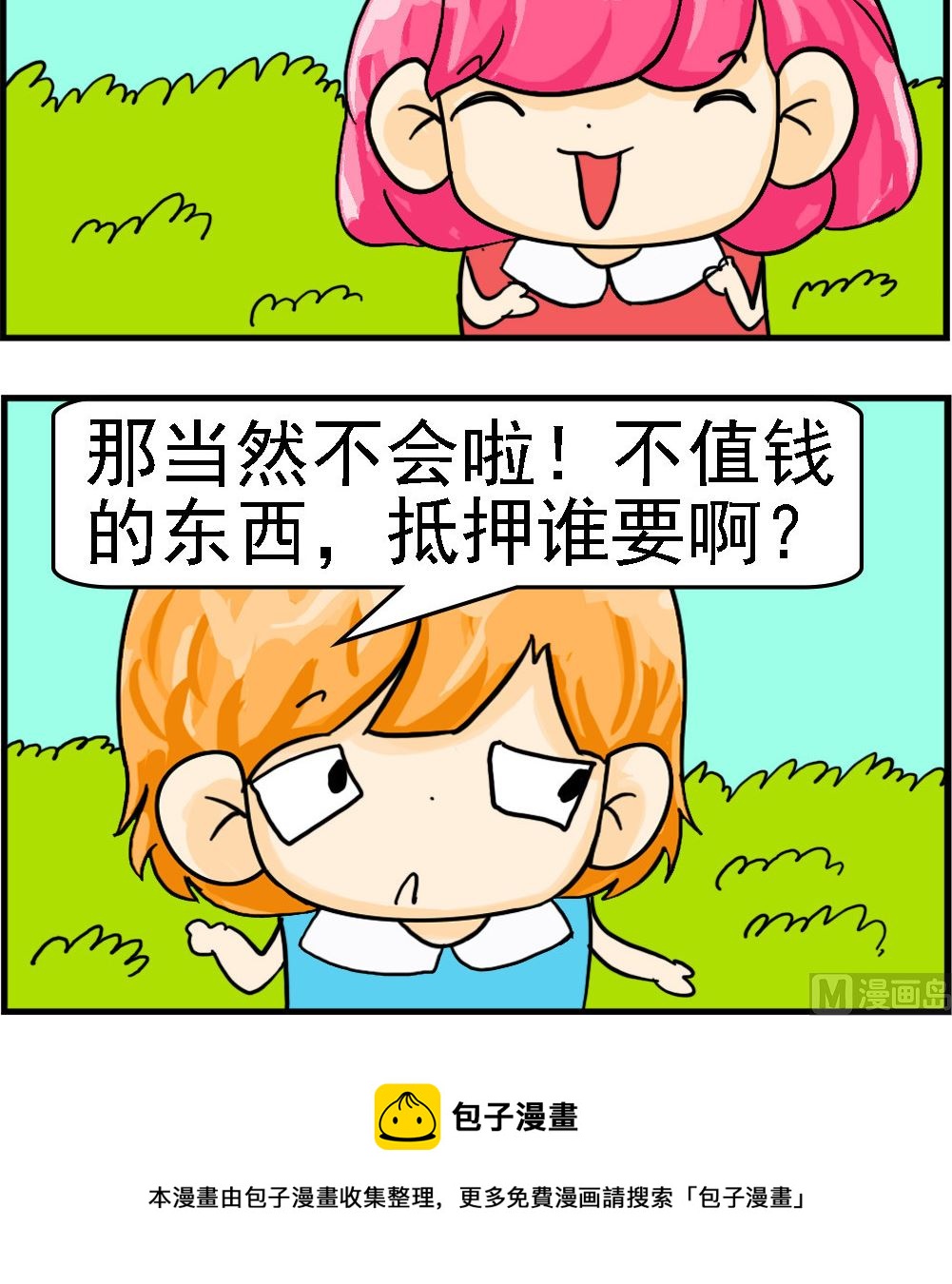 《百搭女友》第015话 不值钱 第3页