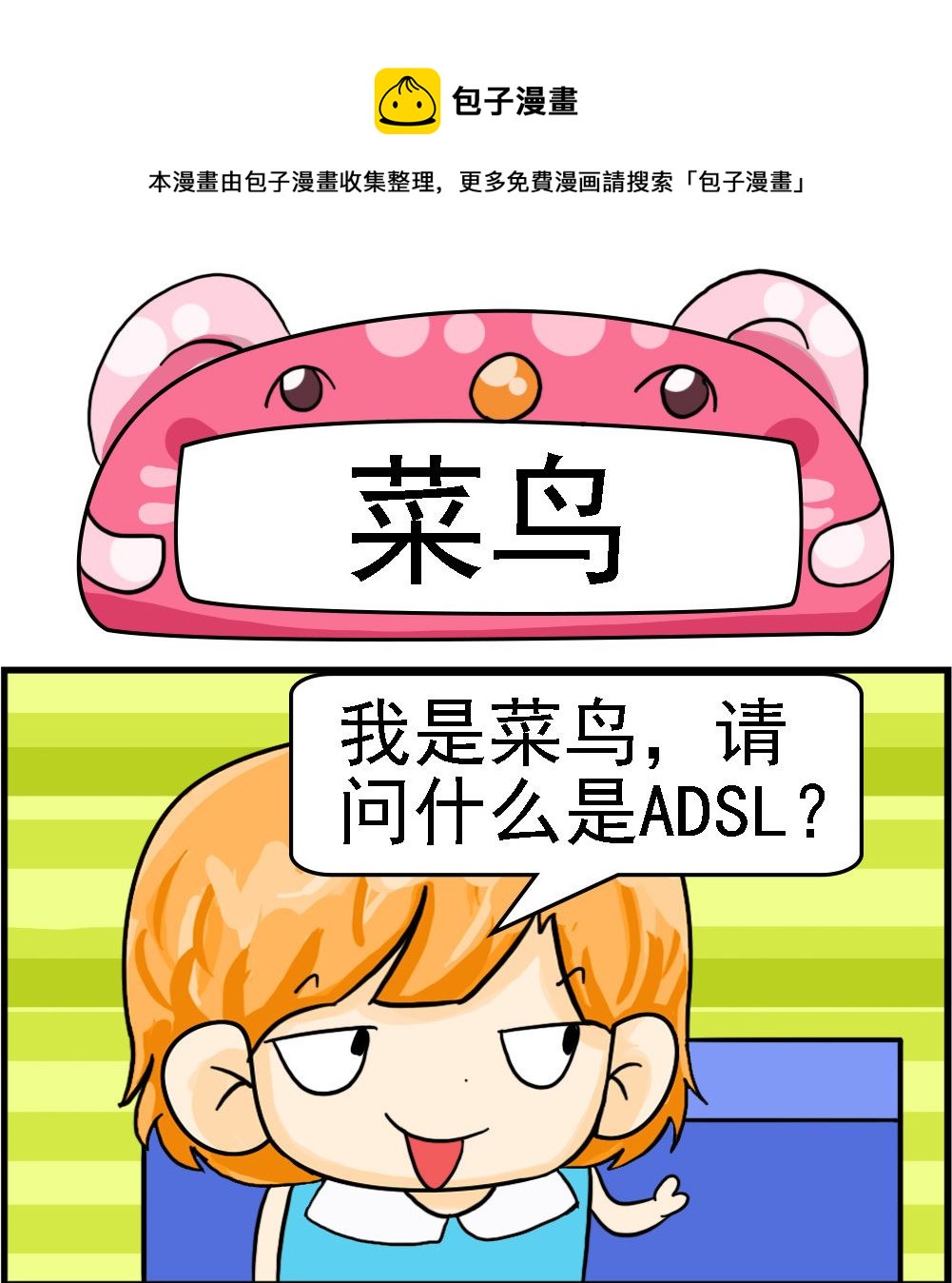 《百搭女友》第016话 菜鸟 第1页