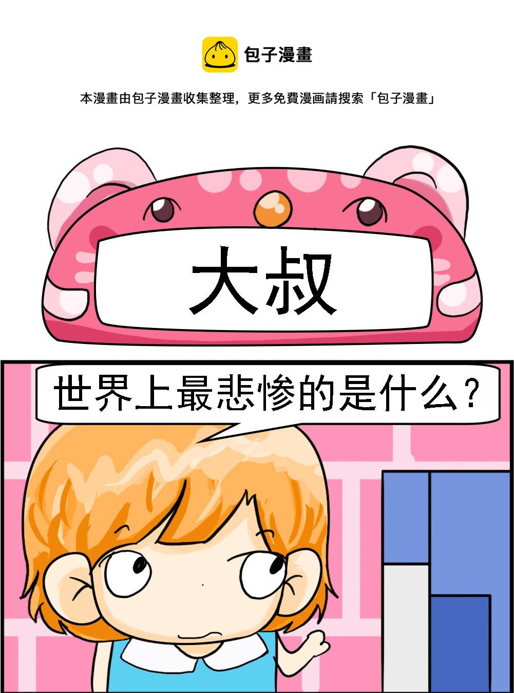 《百搭女友》第019话 大叔 第1页