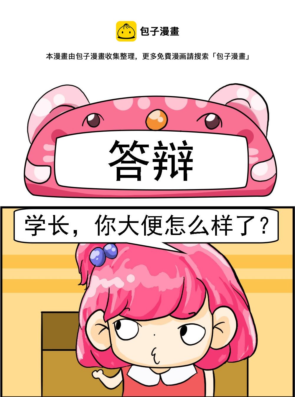 《百搭女友》第017话 答辩 第1页
