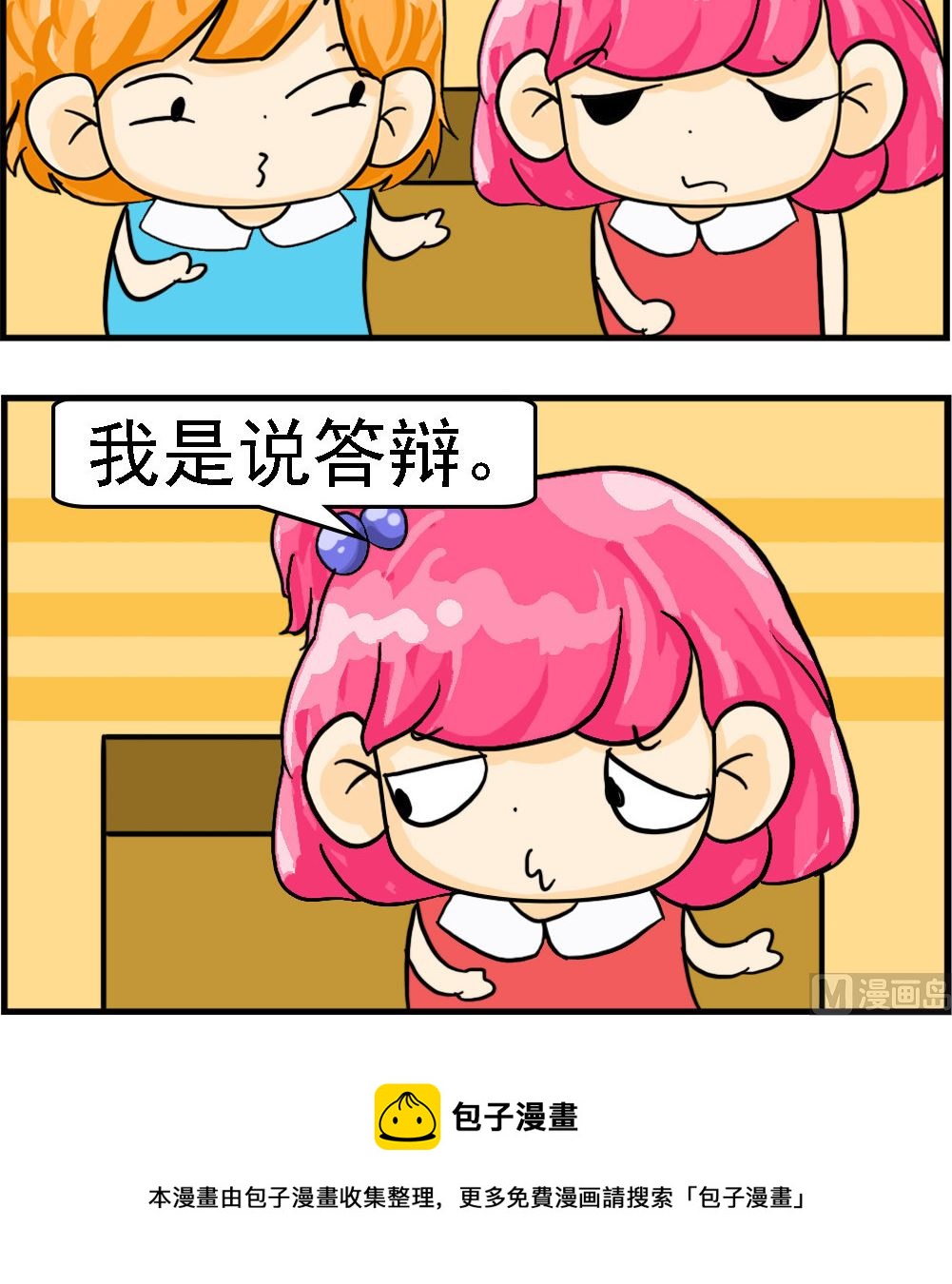 《百搭女友》第017话 答辩 第3页