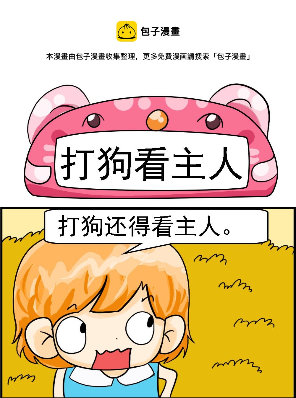 《百搭女友》第018话 打狗看主人 第1页