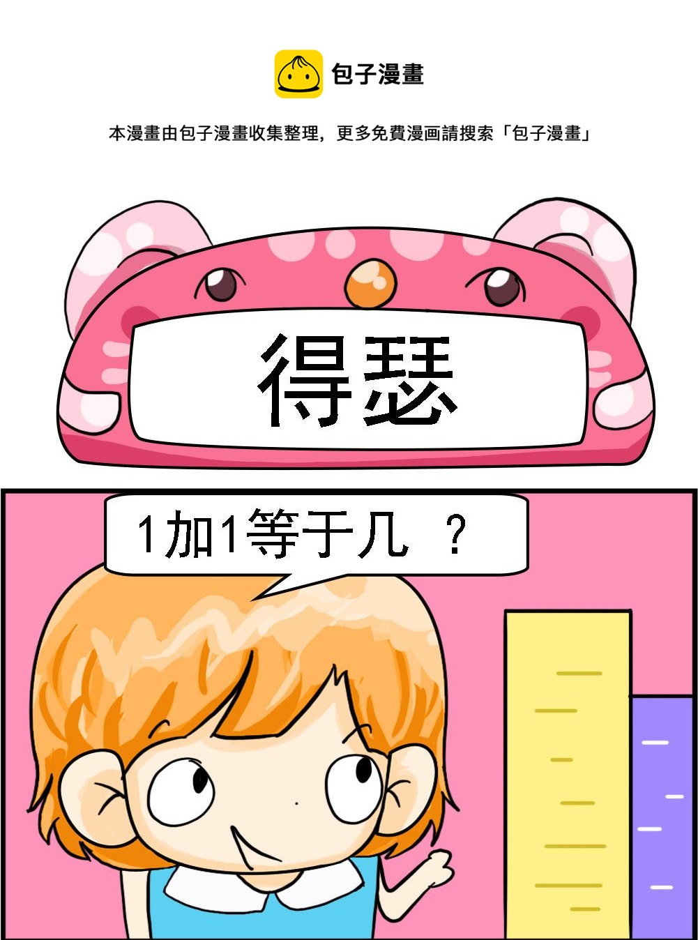 《百搭女友》第020话 得瑟 第1页