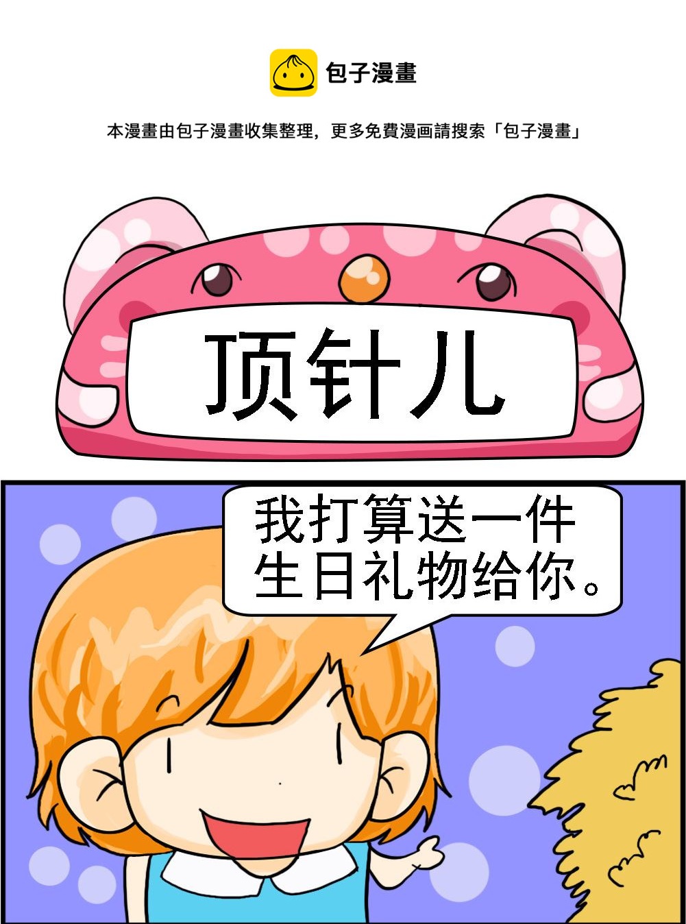 《百搭女友》第021话 顶针儿 第1页