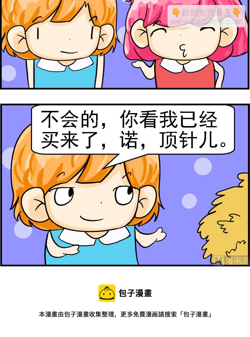 《百搭女友》第021话 顶针儿 第3页