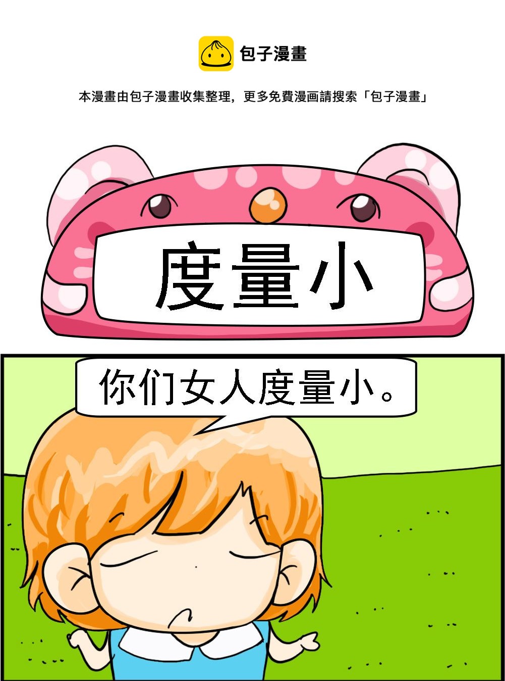 《百搭女友》第022话 度量小 第1页