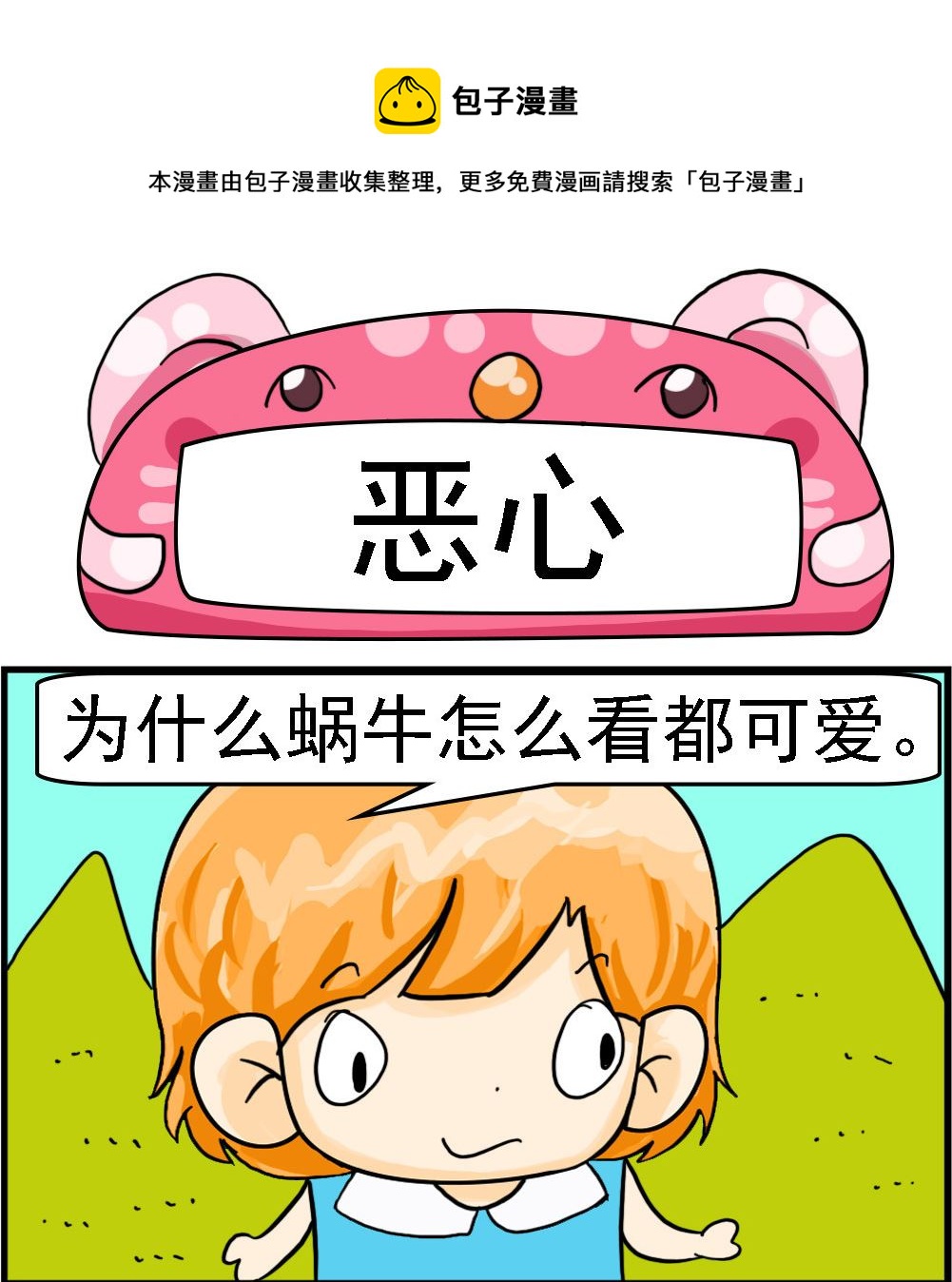 《百搭女友》第023话 恶心 第1页