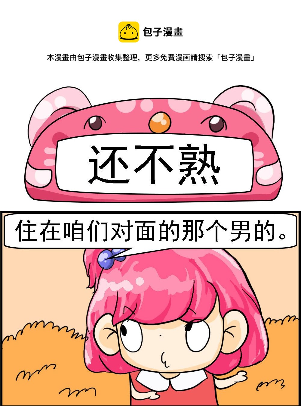 《百搭女友》第028话 还不熟 第1页