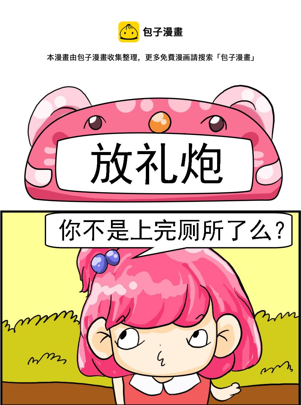 《百搭女友》第025话 放礼炮 第1页