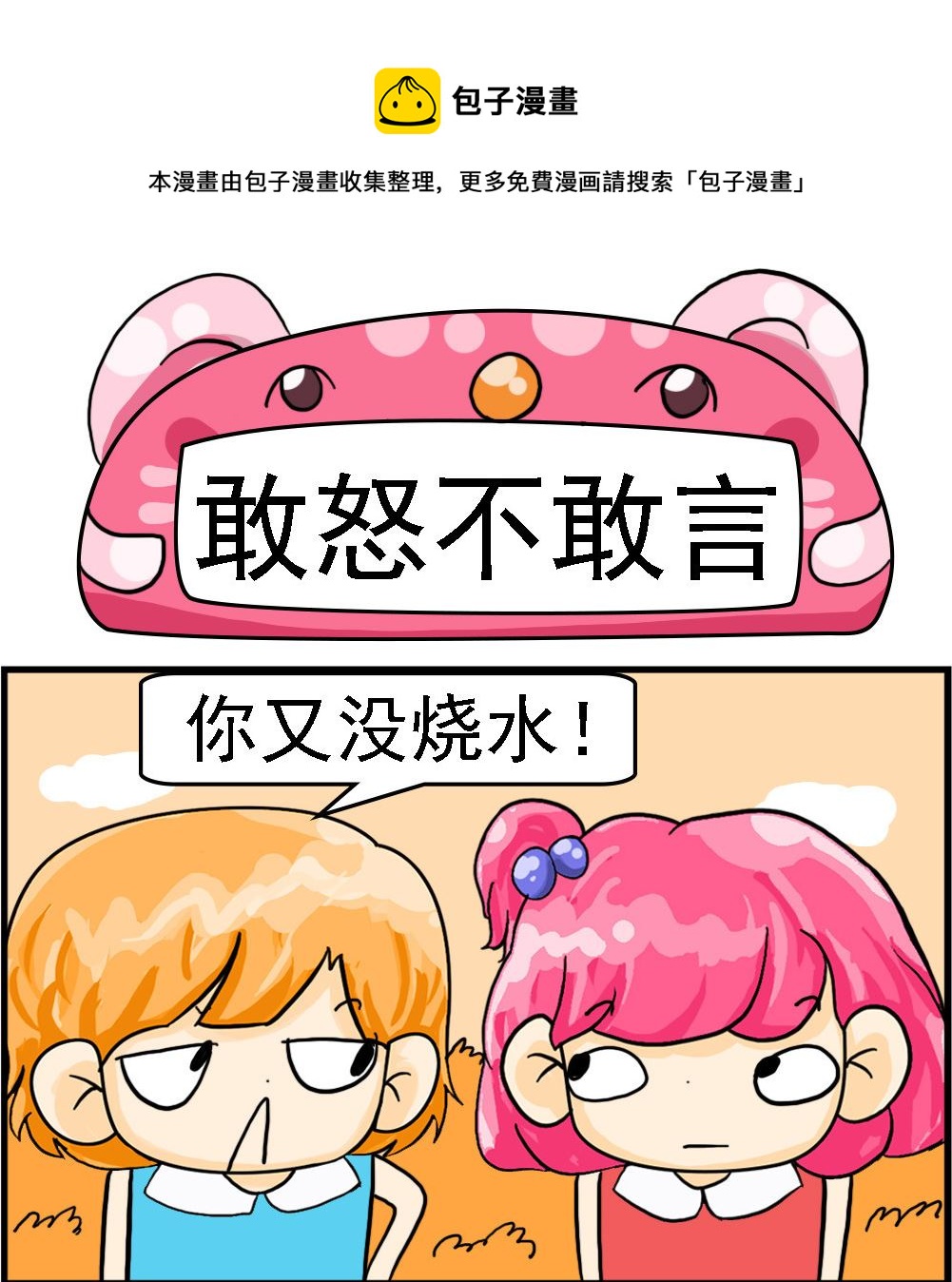 《百搭女友》第027话 敢怒不敢言 第1页