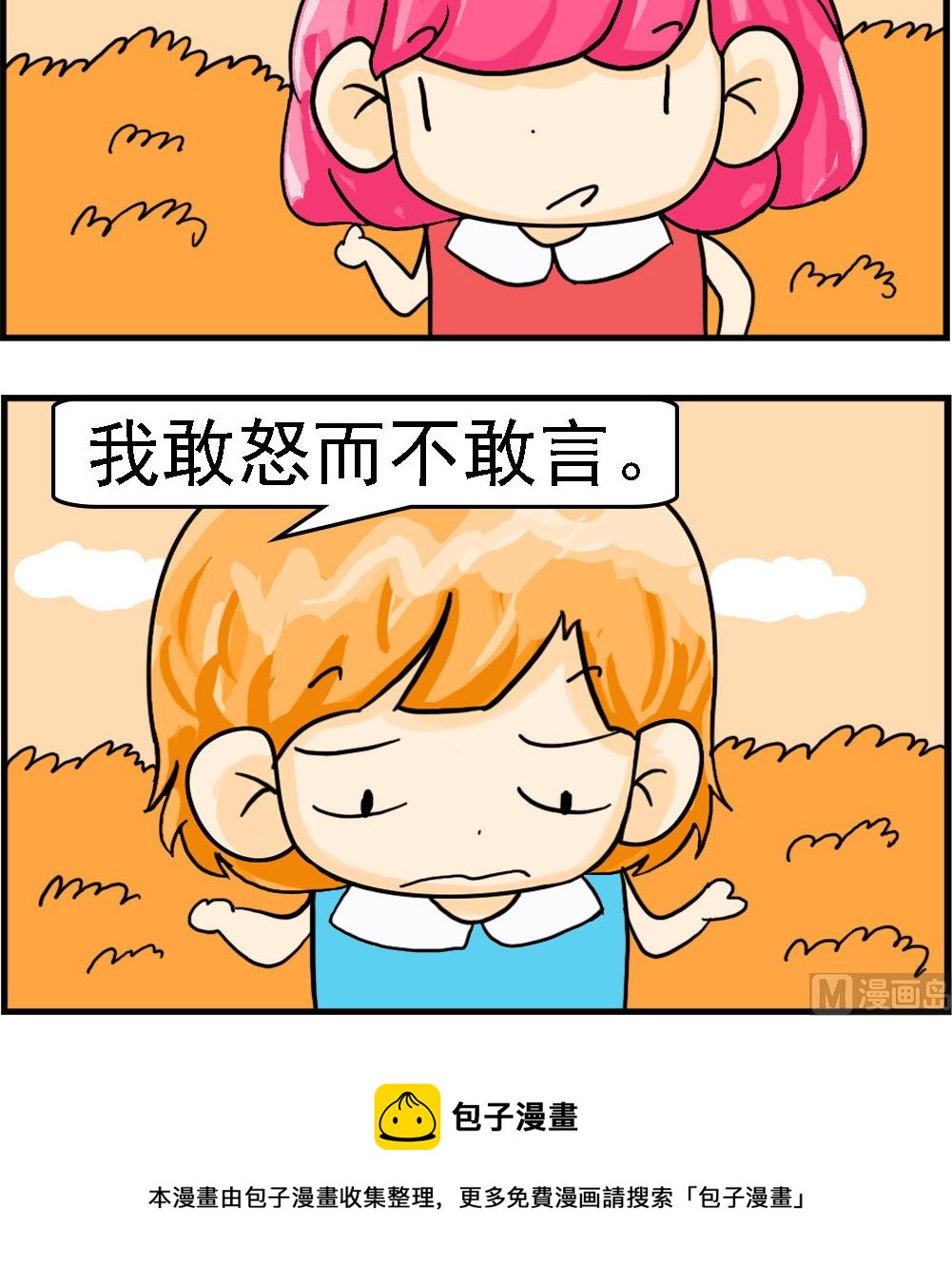 《百搭女友》第027话 敢怒不敢言 第3页