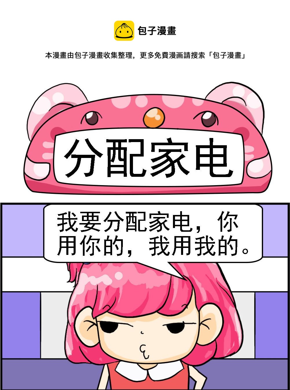 《百搭女友》第026话 分配家电 第1页