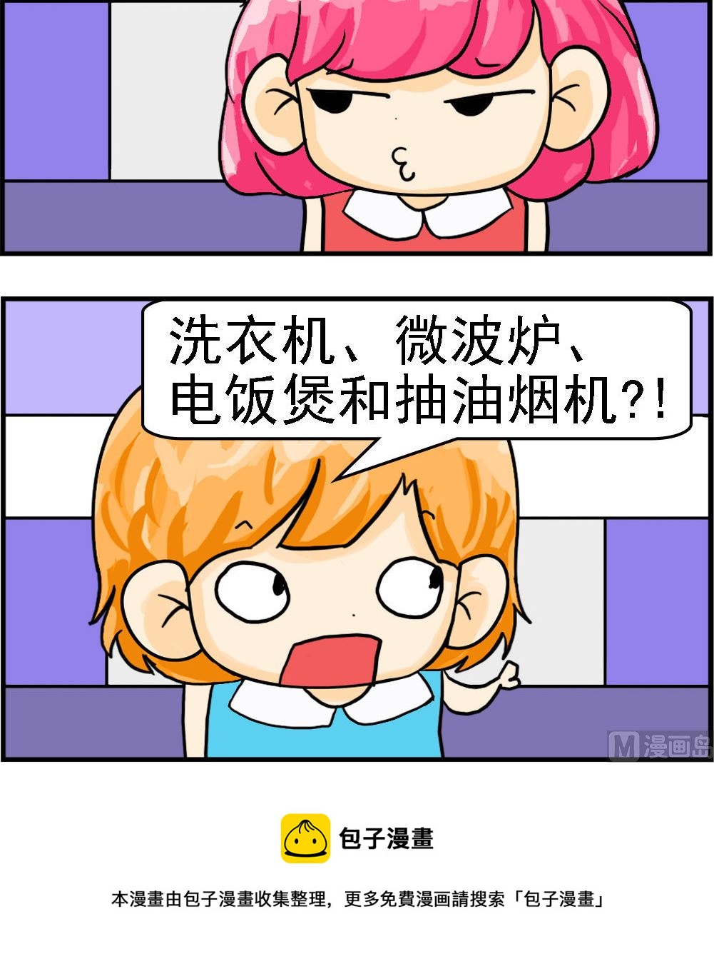《百搭女友》第026话 分配家电 第3页
