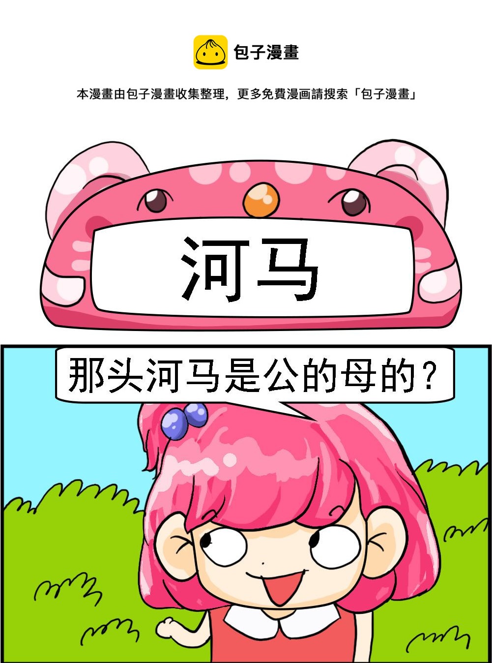 《百搭女友》第030话 河马 第1页