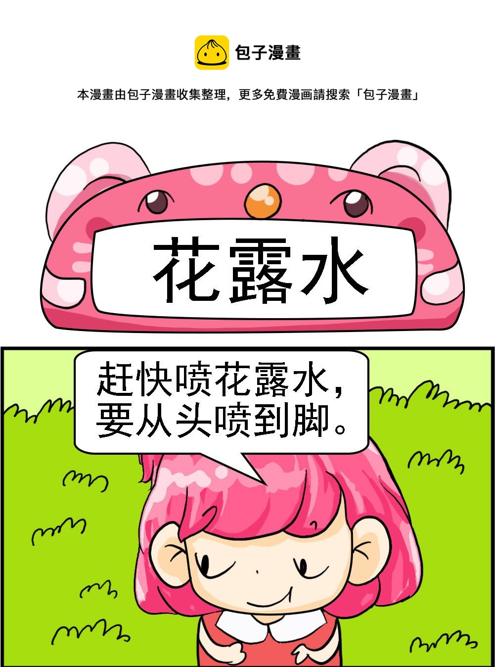 《百搭女友》第032话 花露水 第1页