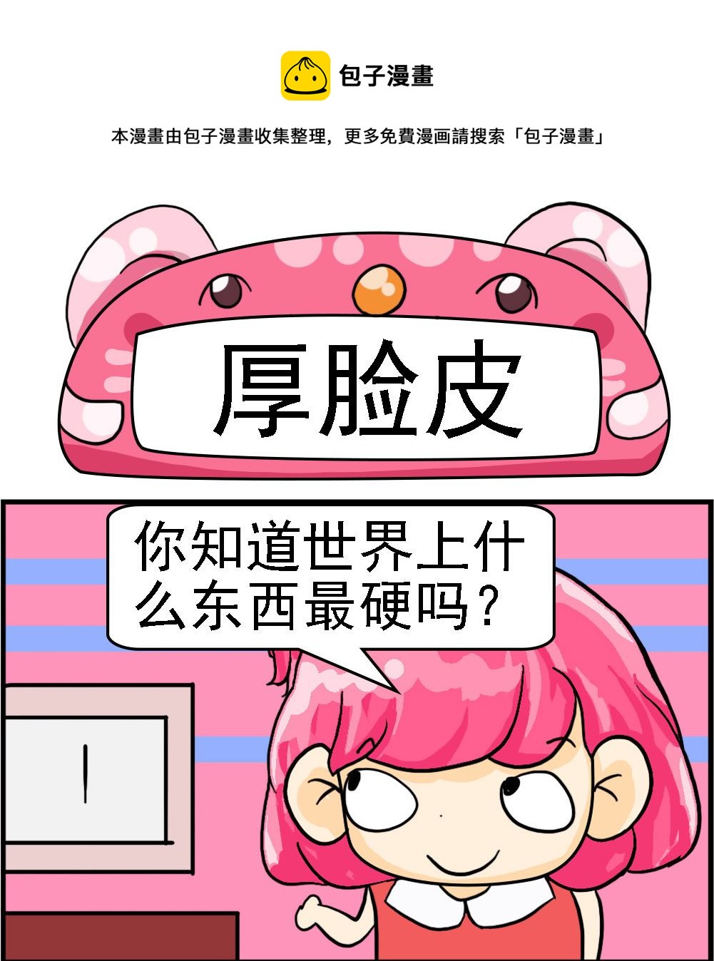 《百搭女友》第031话 厚脸皮 第1页