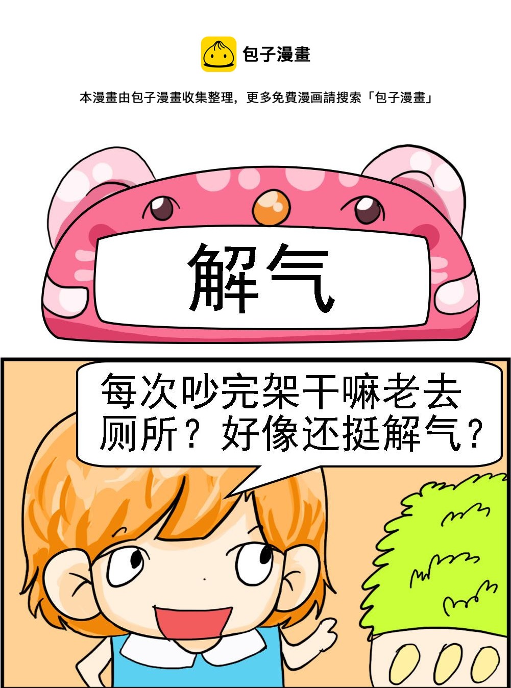 《百搭女友》第036话 解气 第1页