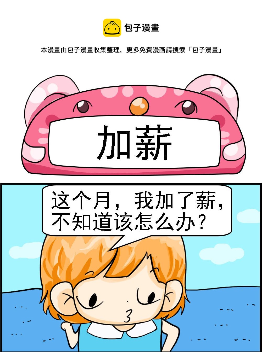 《百搭女友》第034话 加薪 第1页