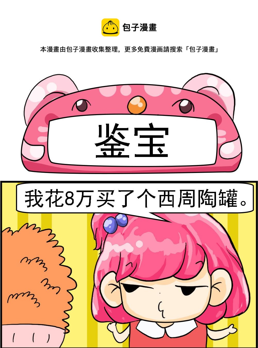《百搭女友》第035话 鉴宝 第1页