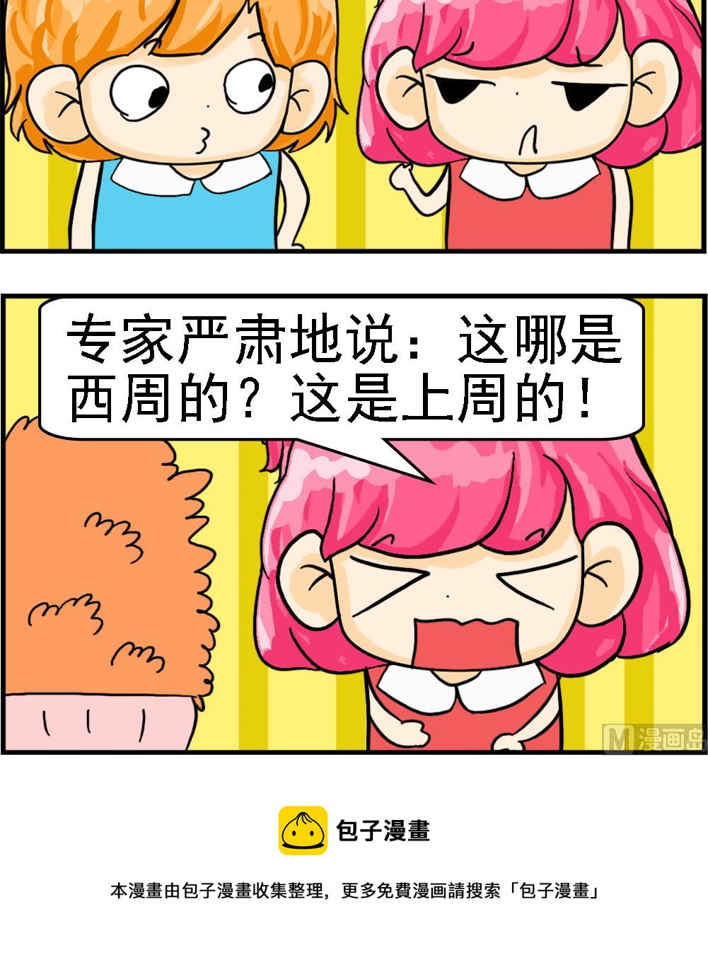 《百搭女友》第035话 鉴宝 第3页