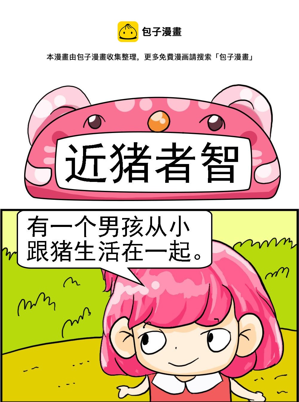 《百搭女友》第039话 近猪者智 第1页