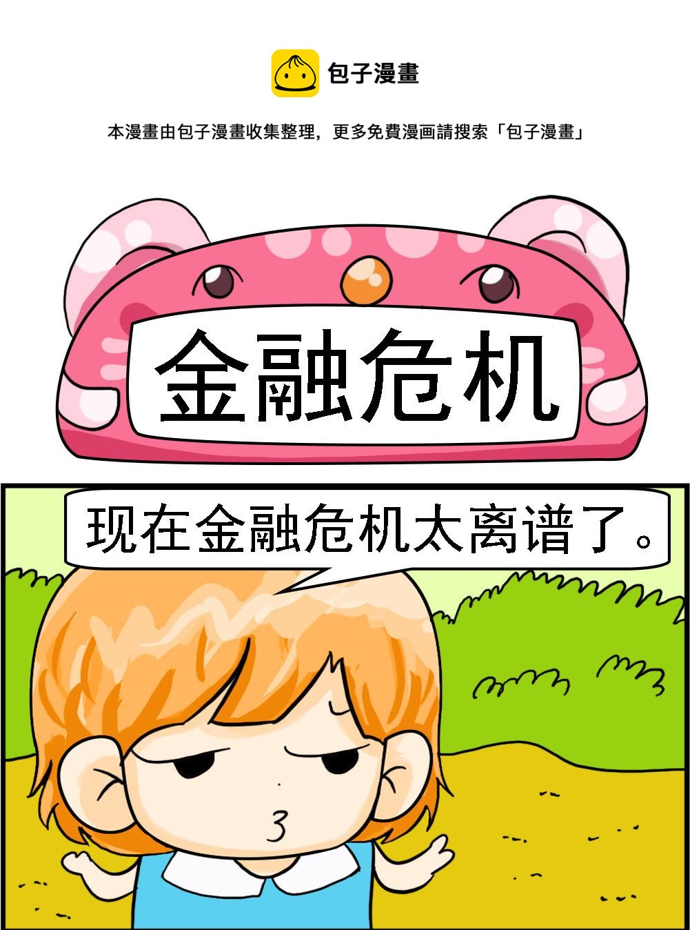 《百搭女友》第037话 金融危机 第1页