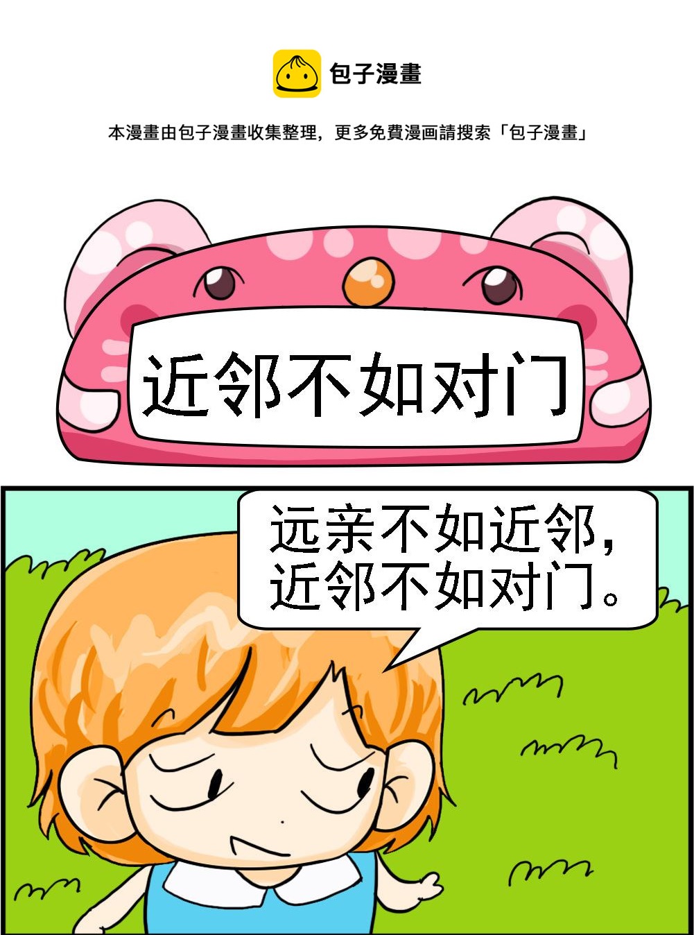 《百搭女友》第038话 近邻不如对门 第1页