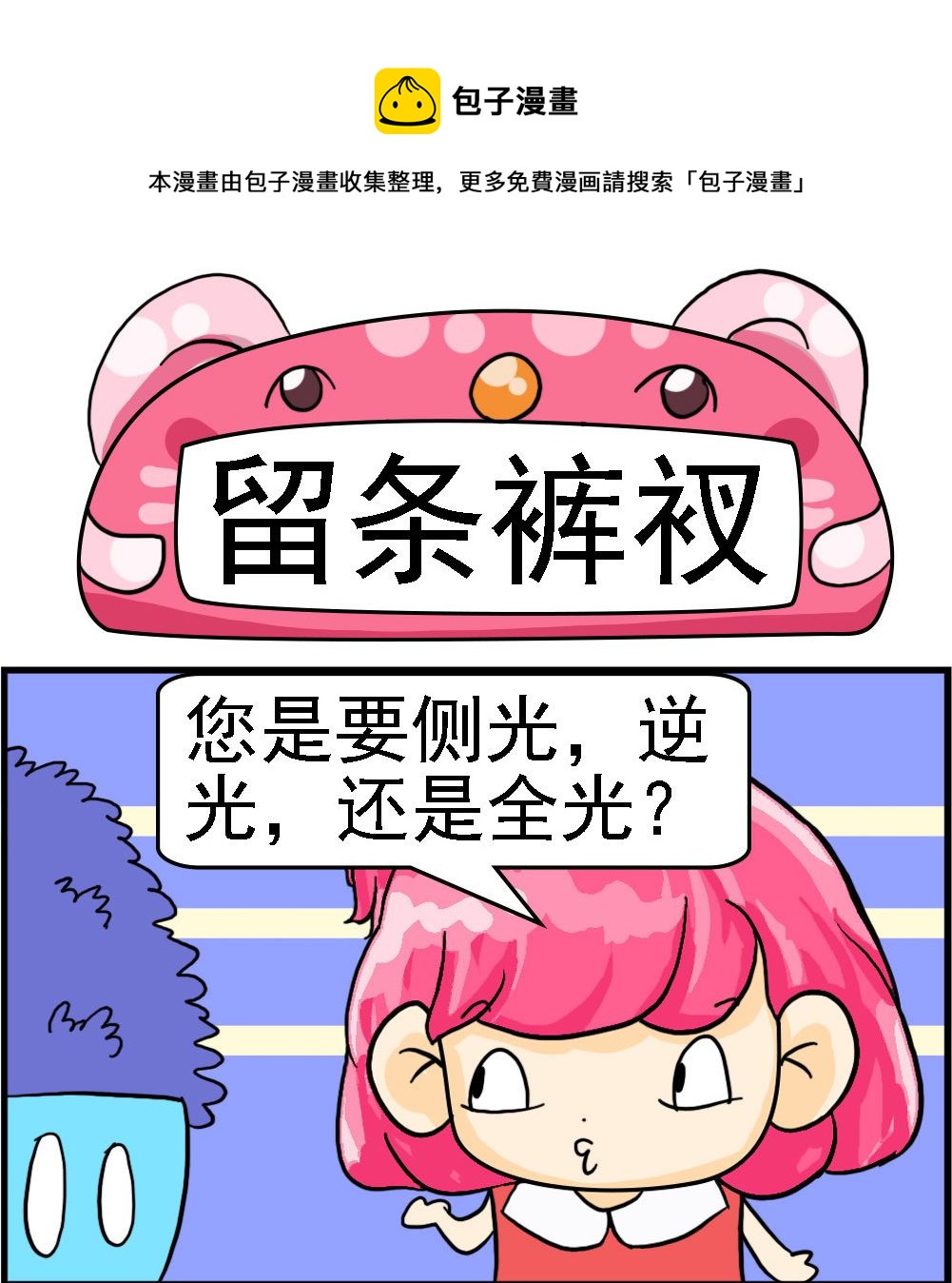《百搭女友》第044话 留条裤衩 第1页