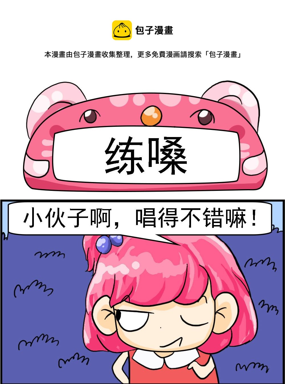 《百搭女友》第043话 练嗓 第1页