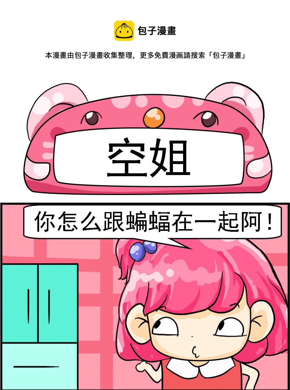 《百搭女友》第041话 空姐 第1页