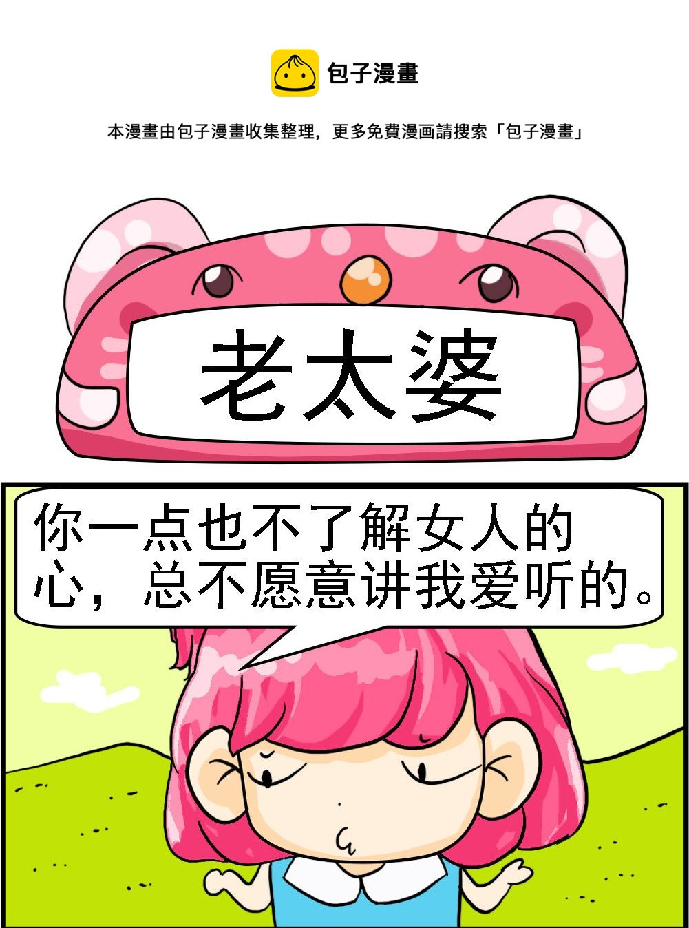 《百搭女友》第042话 老太婆 第1页