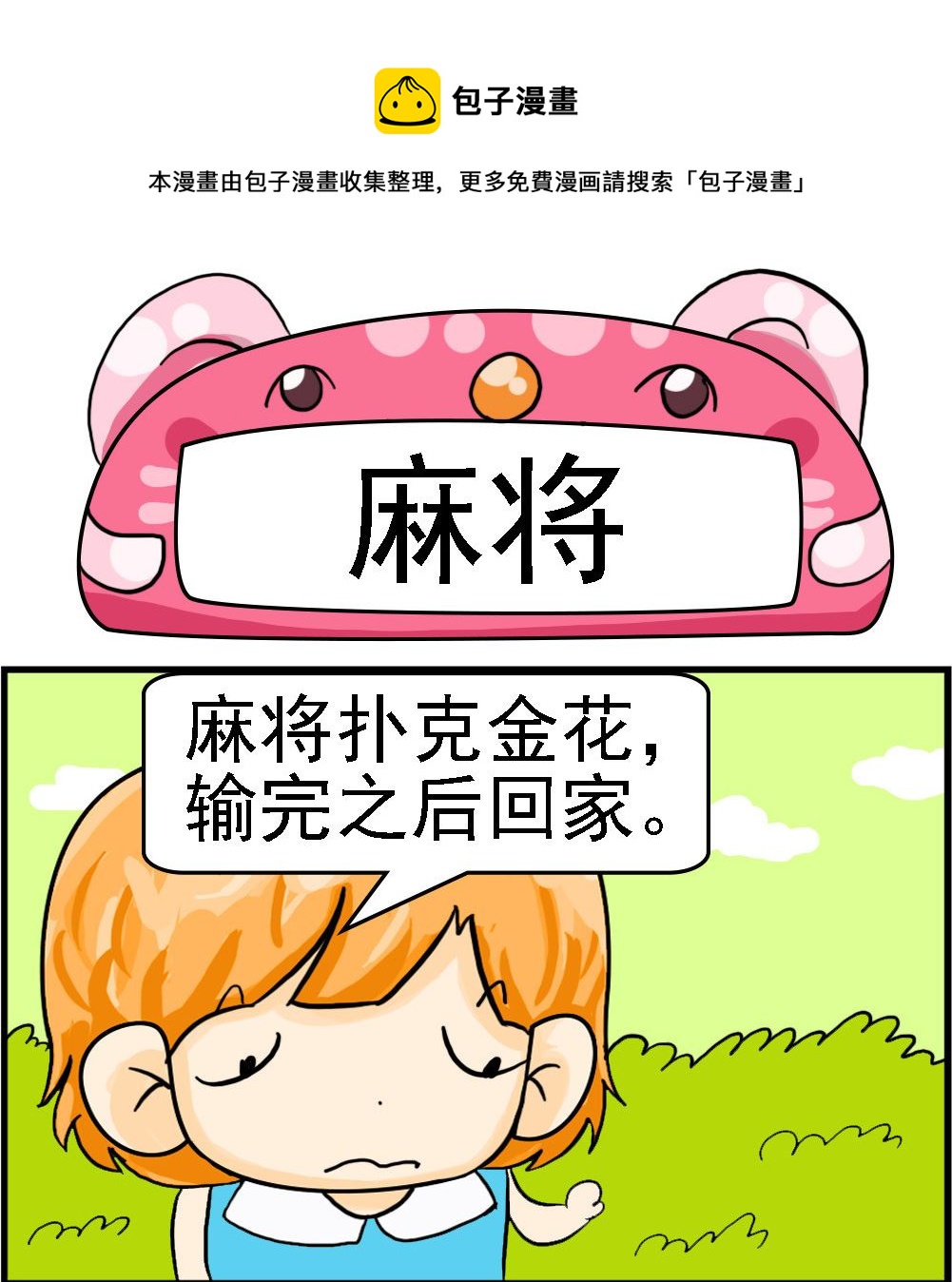 《百搭女友》第047话 麻将 第1页