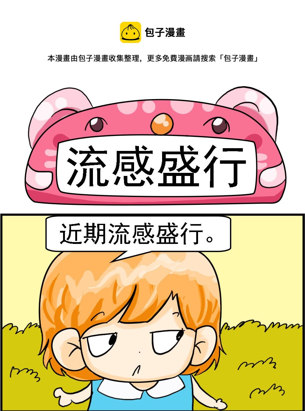 《百搭女友》第045话 流感盛行 第1页