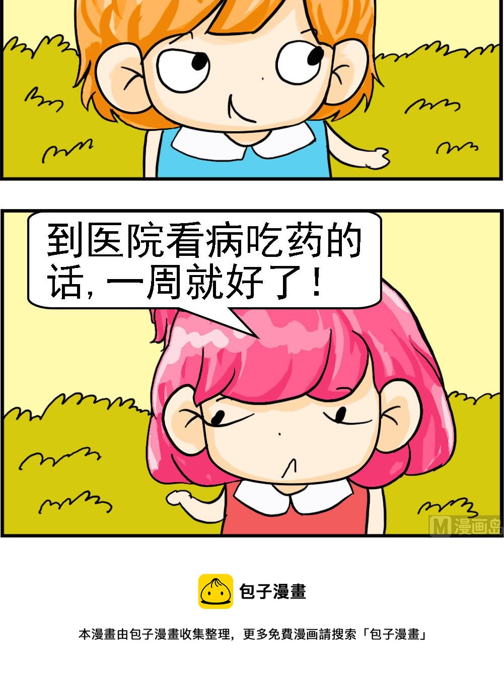 《百搭女友》第045话 流感盛行 第3页