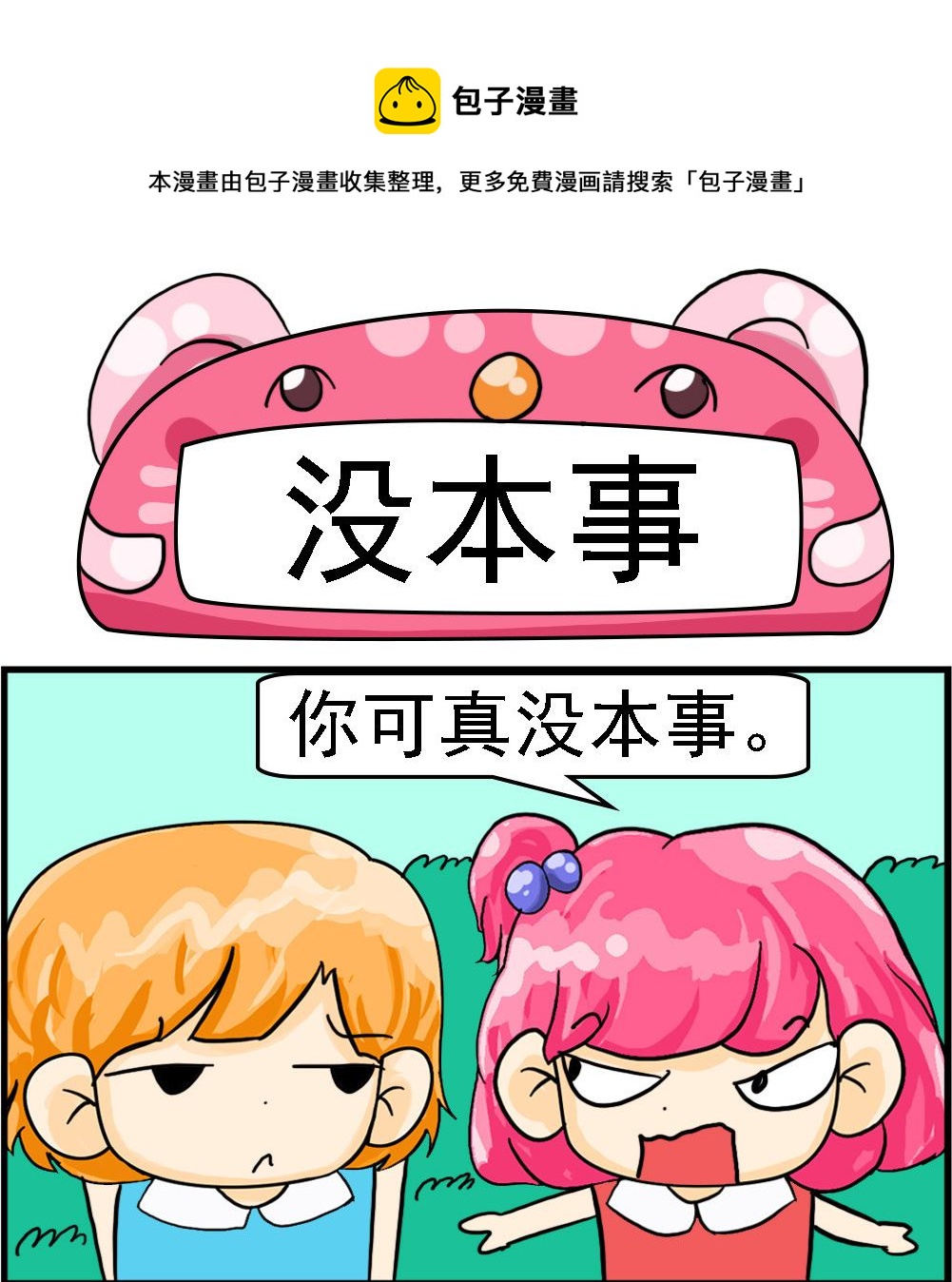 《百搭女友》第048话 没本事 第1页